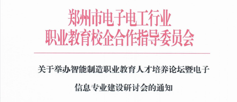 關(guān)于舉辦智能制造職業(yè)教育人才培養(yǎng)論壇暨電子信息專(zhuān)業(yè)建設(shè)研討會(huì)的通知